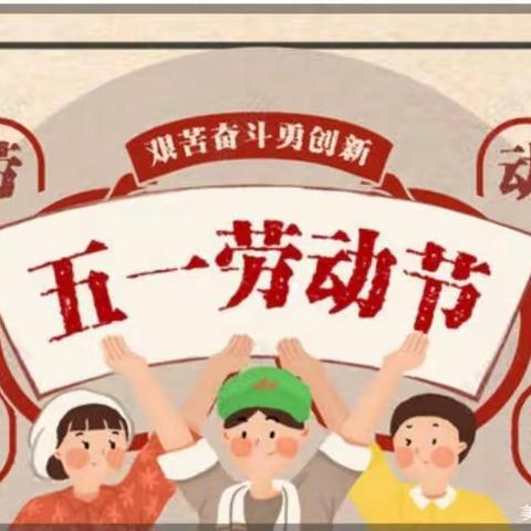 “我爱我家，劳动光荣”白官屯镇大黑马甸小学低年级组五一劳动节学生活动