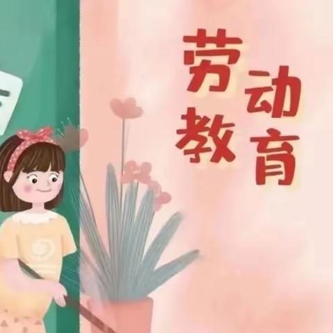 家庭劳动体验场：五.一显身手