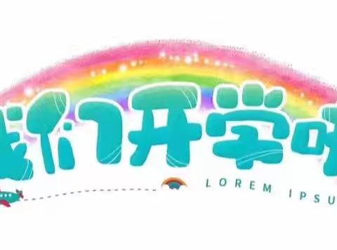 以春为序，共启新程——西窑小学暖心开学提醒伴你从容返校‌‌