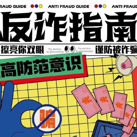 宣传反诈，从你我做起——家庭电信反诈骗活动