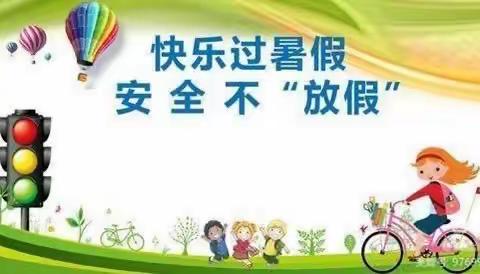 快乐暑假 一起成长——龙泉街道中心小学四年级暑假生活指导