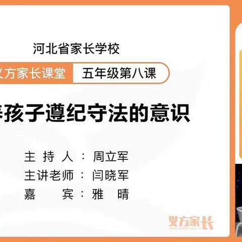 河西营小学义方家长学校五年级第八课《培养孩子遵纪守法的意识》