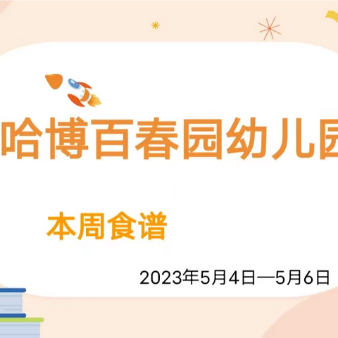 不负时光，“食”刻相伴——哈博百春园幼儿园本周食谱