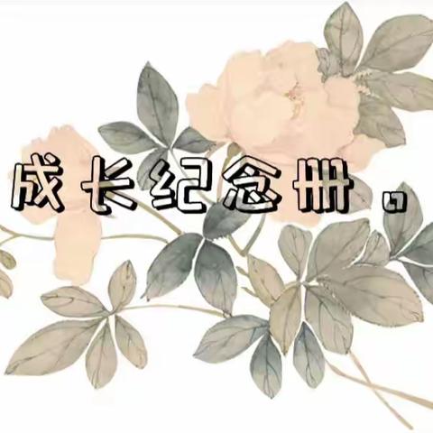 成长记念册