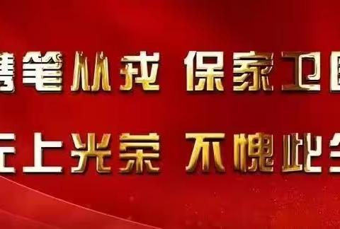 优秀青年立志从军，热血男儿精忠报国