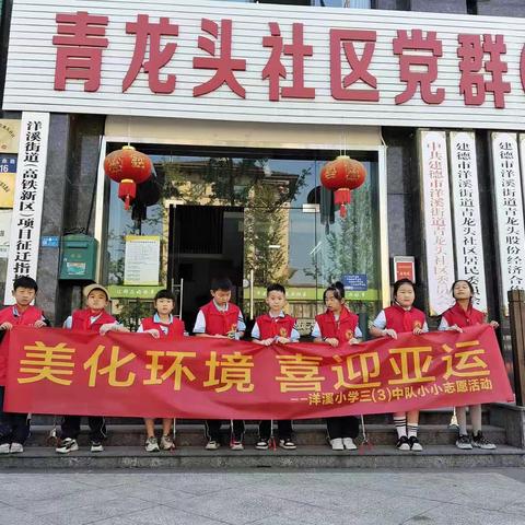 美化环境喜迎亚运——三（3）中队小小志愿者活动
