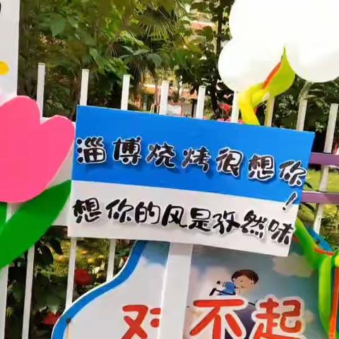 淄博烧烤——泰安分烤！宝贝家幼儿园第一届烧烤美食节！