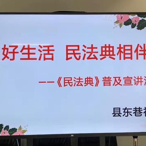 【聚慧县东】美好生活 民法典相伴——《民法典》普及宣讲活动