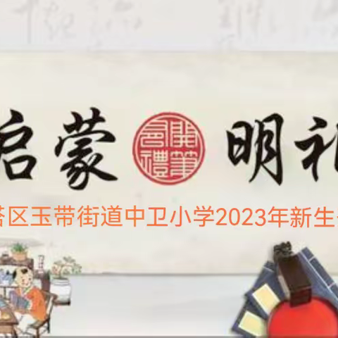 开笔启蒙 明礼启智——红塔区玉带街道中卫小学2023年新生开笔礼