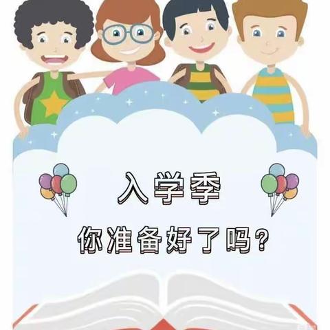 你好！小学生——贵阳市观山湖区外国语实验小学新生入学指南