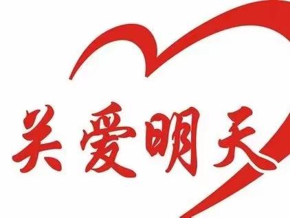 关爱明天， 情满雁江——茶花师生募捐记