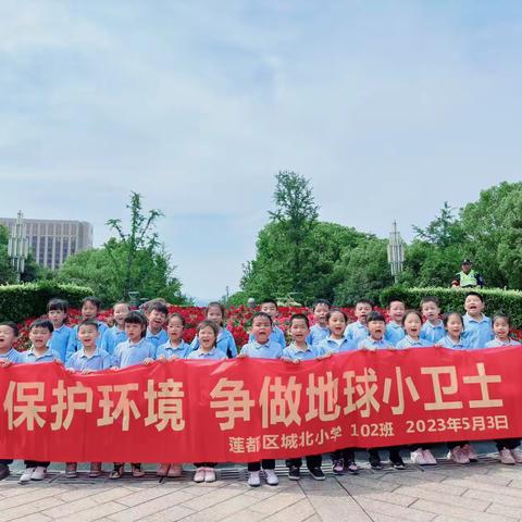 保护环境，争做地球小卫士：城北小学102班开展主题活动