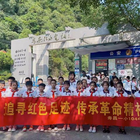 “追寻红色足迹，传承革命精神”寿昌第一小学104班红领巾爱学习暑期实践活动