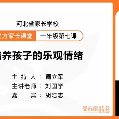 培养孩子的乐观情绪  西马村小学一年级观看义方家长课堂