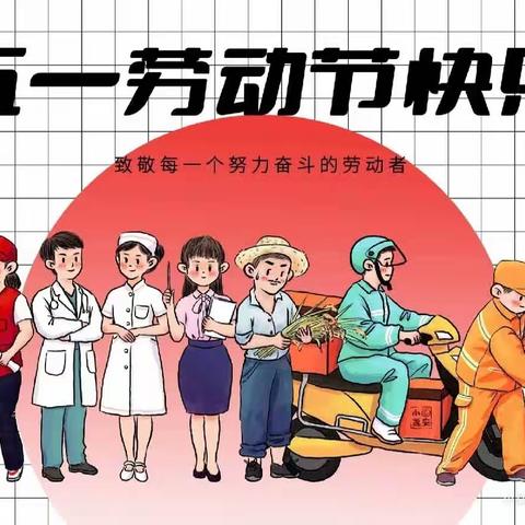 五月劳动节                                  -实小202班第二分队