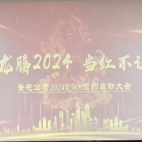 🚀奎屯公司“龙腾2024 当红不让”KMH启动会