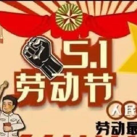 “美好生活，劳动创造”五一劳动实践活动