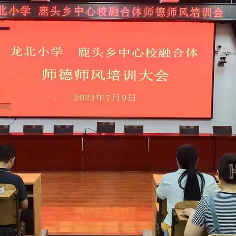 【城乡融合】立德树人  师德为本——龙北小学•鹿头乡中心校师德师风培训会