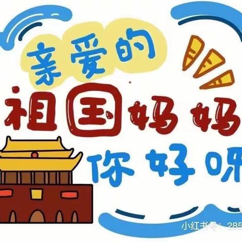 欢度国庆，童心飞扬——潘岱百事可乐幼儿园中班