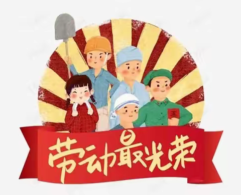 潘南小学北校三（1）中队一组五一国际劳动节主题活动