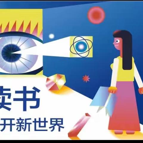 悦读伴成长  童话伴童年