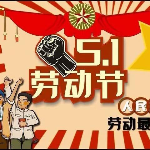 我劳动，我快乐——东皋小学24班劳动日记