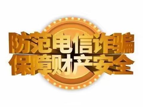 【附中学子这样过五一】防电信诈骗 创美好家园——忻州师范学院附属中学初一8班刘子源五一假期实践活动小记