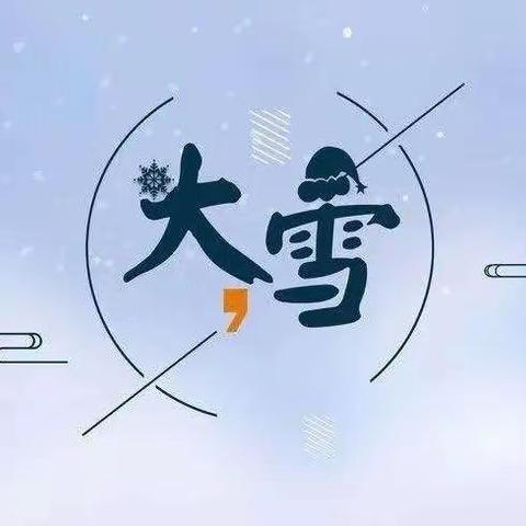 新袁小学二十四节气——大雪