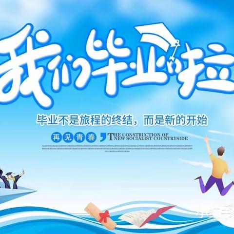 “青春不散，梦想再次起航”——新袁小学六（5）班毕业季