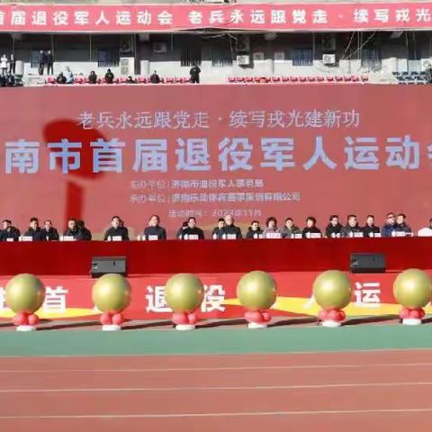 喜报！莱芜区在全市首届退役军人运动会上喜获佳绩
