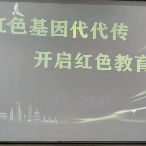 众纺路小学四年三班 “红色基因代代传，开启红色教育”