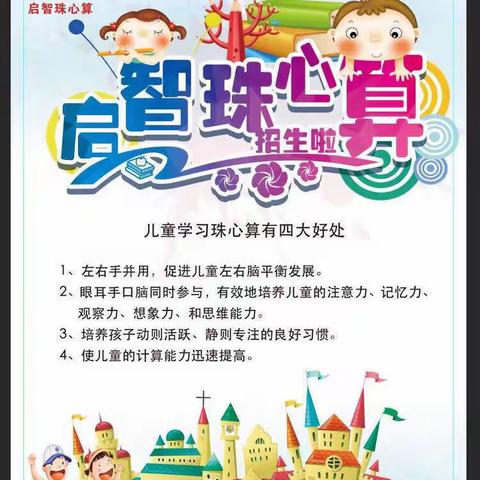 启发幼儿园启智珠心算喊你开课啦！