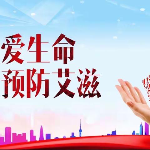 预防艾滋，珍爱生命——井陉矿区天护小学世界艾滋病日宣传教育活动