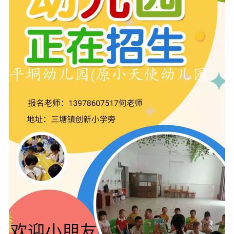 平垌幼儿看护点2023年秋季学期开始招生啦！