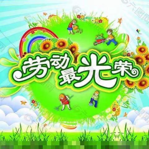 【课程育人】芒市第四小学向阳三中队德育作业：劳动最光荣