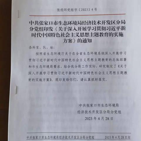 张家口市生态环境局经开区分局深入开展学习贯彻习近平新时代中国特色社会主义思想主题教育活动