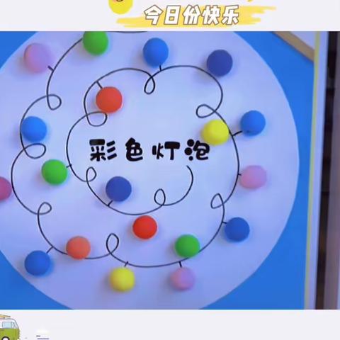 睿思幼儿园中一班手工制作——彩色灯泡💡