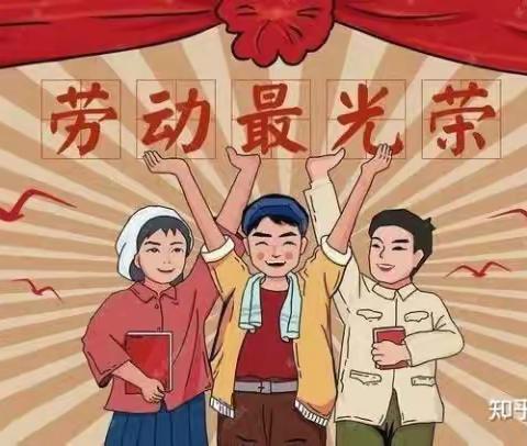 劳动最美丽，劳动最光荣——《5.1劳动节快乐！》