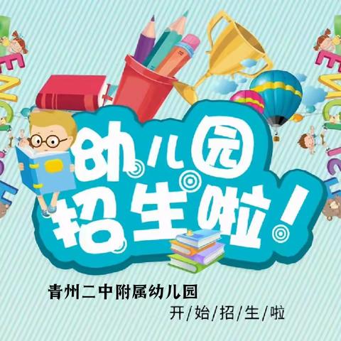 【青州二中附属幼儿园2025年秋季招生简章】