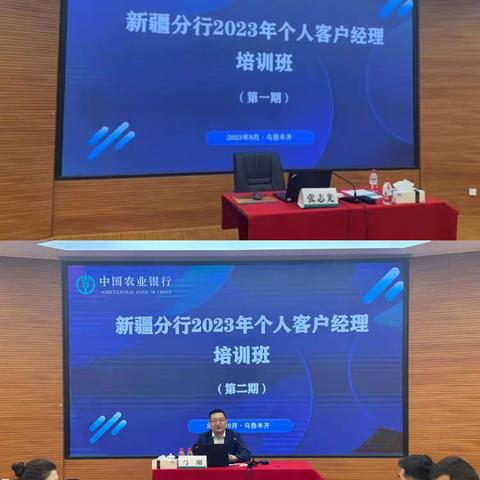 新疆分行举办2023年个人客户经理培训班