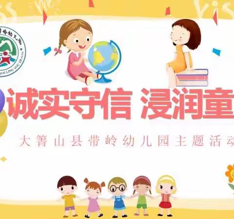 “诚实守信 浸润童心”——大箐山县带岭幼儿园系列主题活动