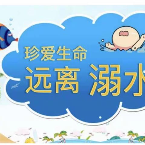 “珍爱生命，预防溺水”—桂阳县浩塘镇中心学校安全教育系列活动