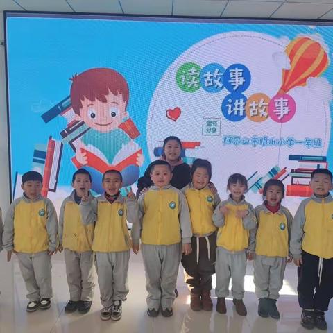 “读故事，讲故事”读书分享会——阿尔山市明水小学一年级