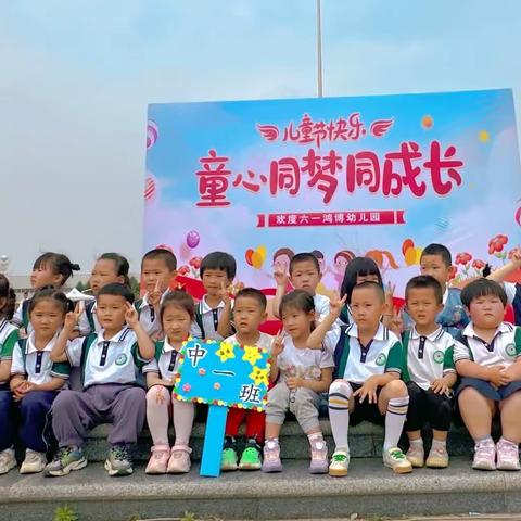 鸿博幼儿园六一亲子活动——中一班