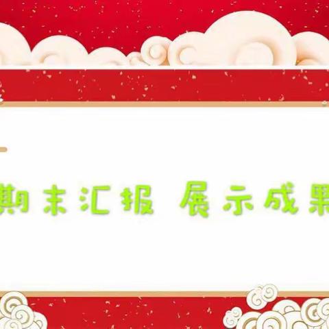 “幸福相伴、快乐成长”分园中四班期末汇报活动（一）