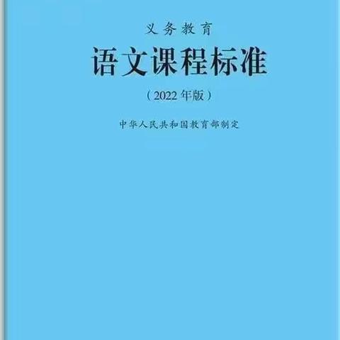 共读新课标    赋能促成长——三年级语文教师共读《义务教育语文课程标准》