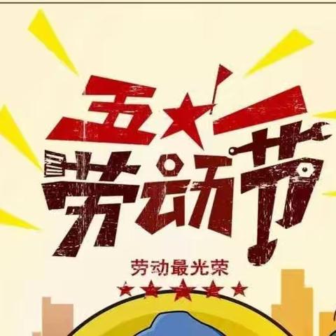 5.1劳动周实践成果