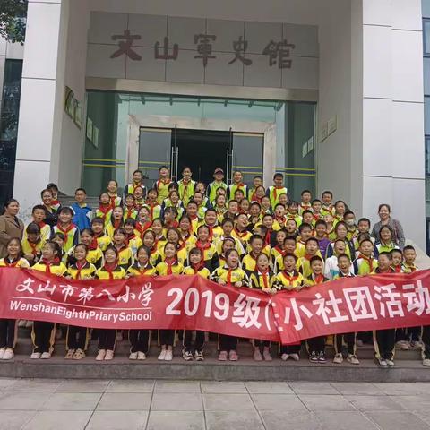 春风暖人意，英雄筑梦人——记文山市第八小学四年级（3）班、（5）班小社团活动