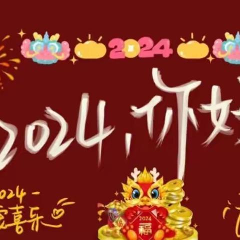 你好！2024. 特保部迎新年茶话会和你一起辞旧迎新！！