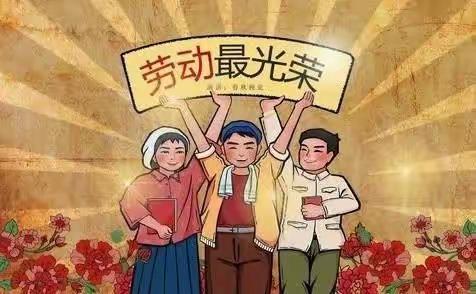 争当劳动小模范―平潭街小学（五）2班郝睿彬